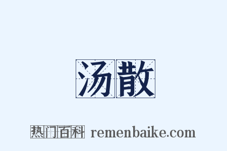 汤散是什么意思的图片